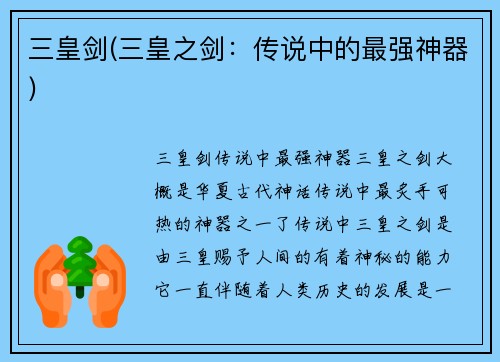 三皇剑(三皇之剑：传说中的最强神器)