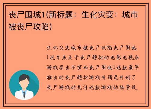 丧尸围城1(新标题：生化灾变：城市被丧尸攻陷)