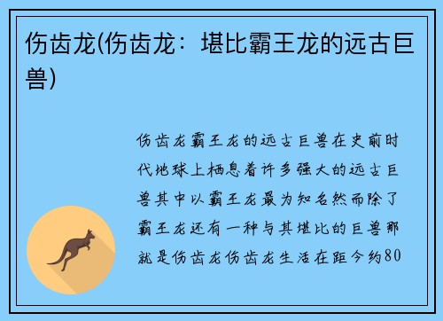 伤齿龙(伤齿龙：堪比霸王龙的远古巨兽)