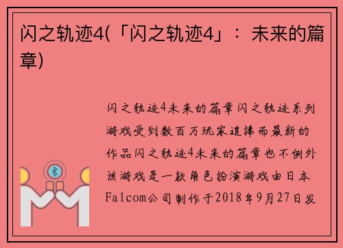 闪之轨迹4(「闪之轨迹4」：未来的篇章)