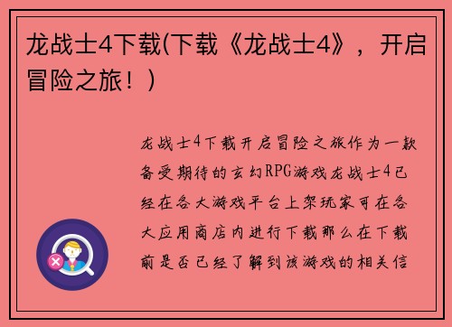 龙战士4下载(下载《龙战士4》，开启冒险之旅！)
