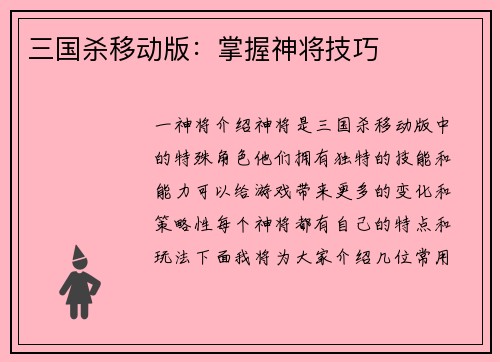 三国杀移动版：掌握神将技巧