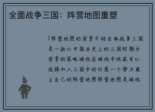 全面战争三国：阵营地图重塑